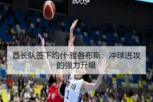 酋长队签下约什·雅各布斯：冲球进攻的强力升级