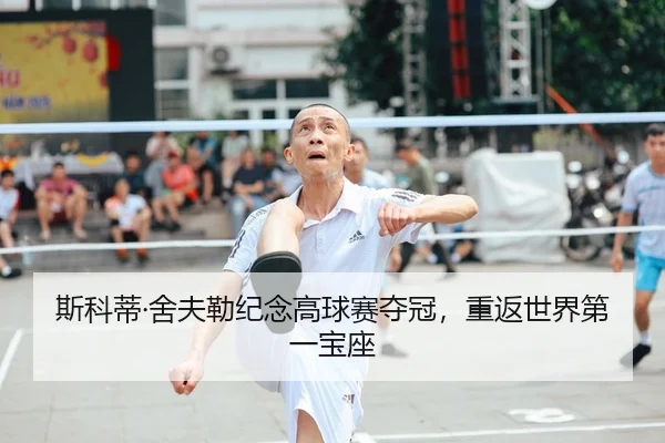斯科蒂·舍夫勒纪念高球赛夺冠，重返世界第一宝座